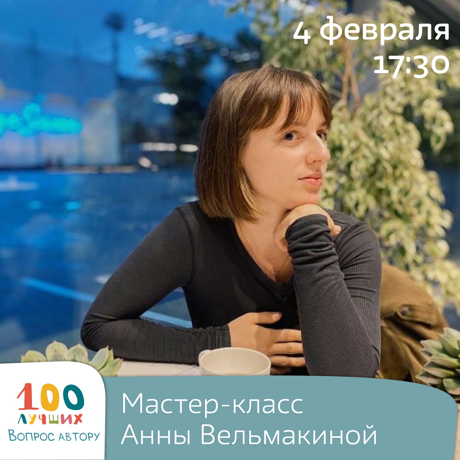 100 лучших: вопрос автору 10+