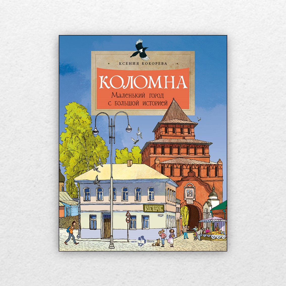 Кокорева, К. Коломна. Маленький город с большой историей / Ксения Кокорева  ; худож. Пётр Кондратов. – Москва : Настя и Никита, 2022. – 24 с. : ил. – 6+