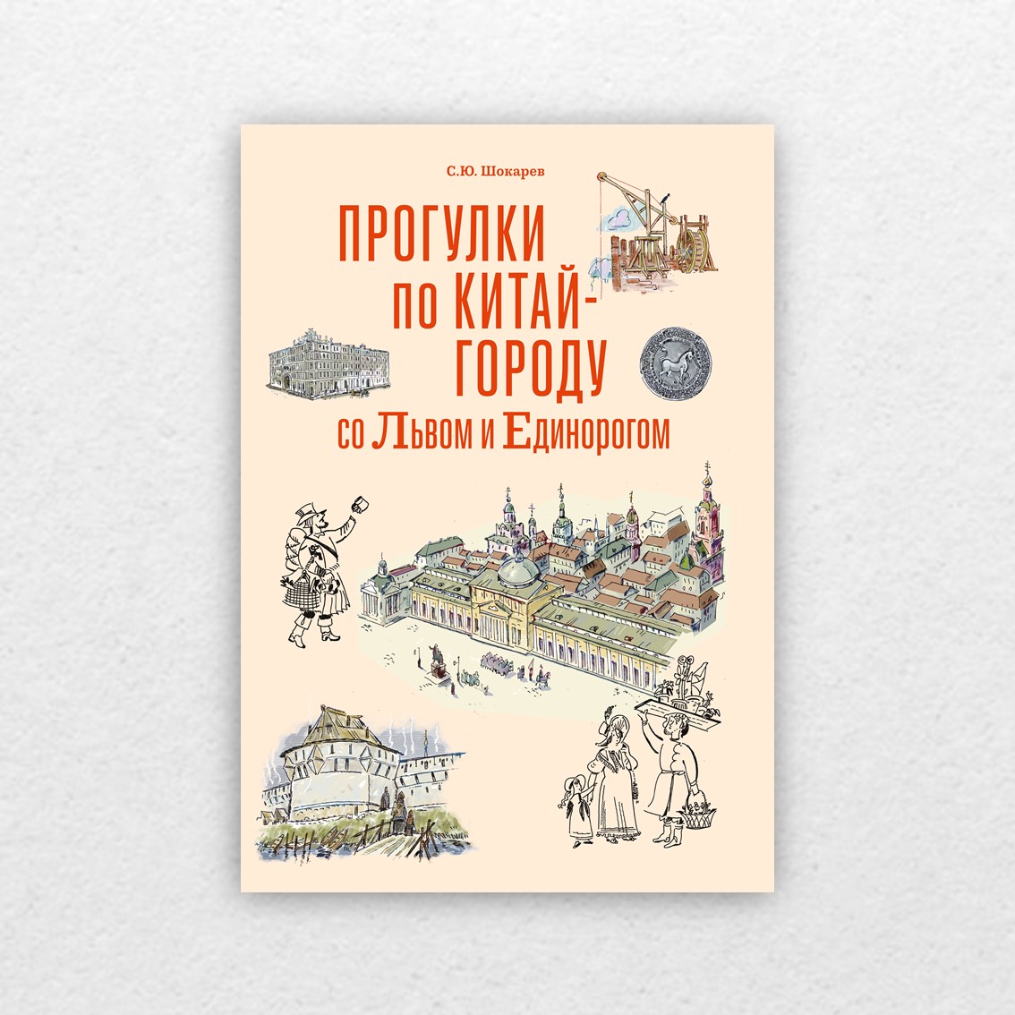 Шокарев, С. Прогулки по Китай-городу со Львом и Единорогом / Сергей Шокарев  ; худож. Капыч (Алексей Капнинский). – Москва : Лингва-Ф, 2022. – 144 с. :  цв. ил. – 6+