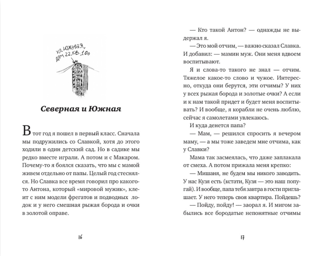 Серова, О. Между Северной и Южной : повесть в рассказах / Ольга Серова ;  худож. обл. Анастасия Иванова. – Москва : Лайвбук, 2023. – 288 с. - 6+