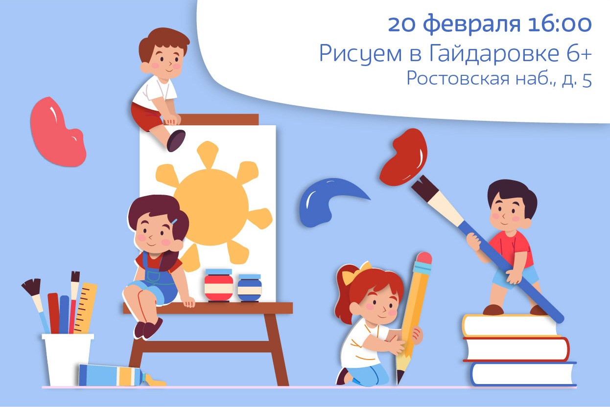 Рисуем в Гайдаровке 6+