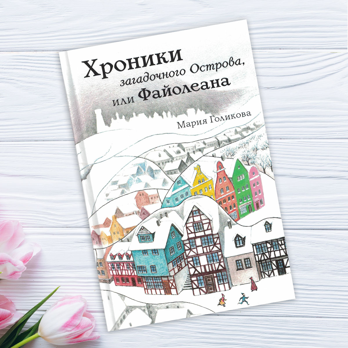 Хроники таинственного острова Голикова, Мар Голикова, Мария Валерьевна  (1979-). Хроники загадочного Острова, или Файолеана