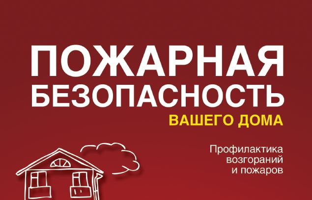 Пожарная безопасность