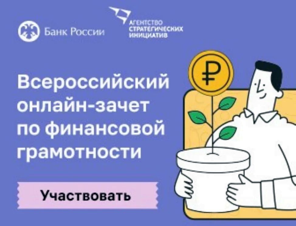 Анонс Всероссийского онлайн-зачета по финансовой грамотности