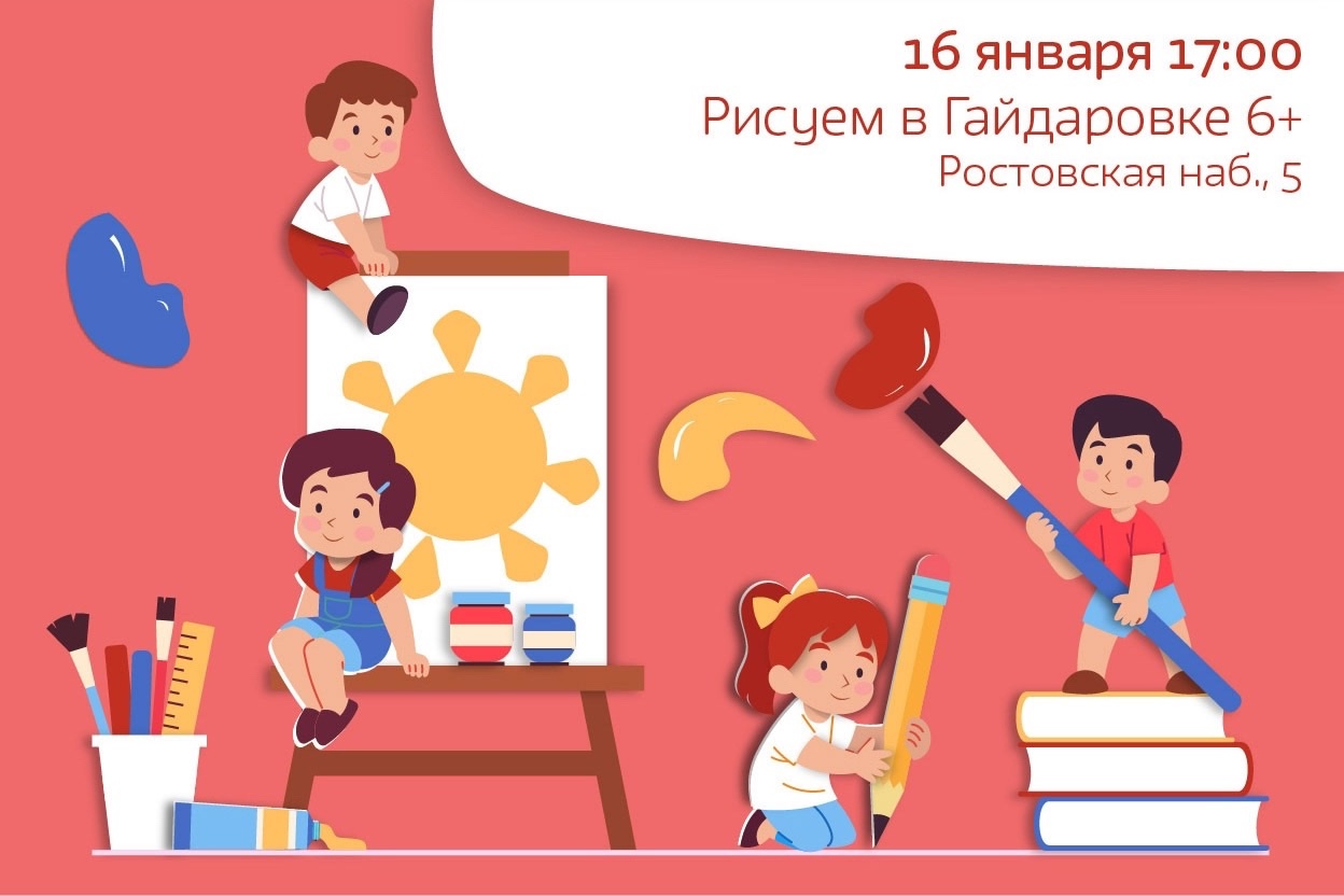 Рисуем в Гайдаровке 6+