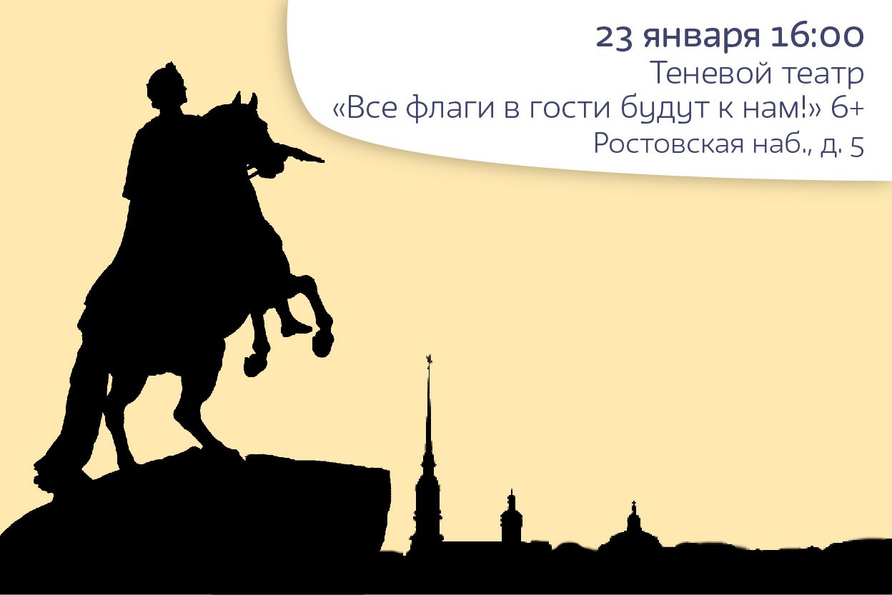 Теневой театр «Все флаги в гости будут к нам!», 6+ 