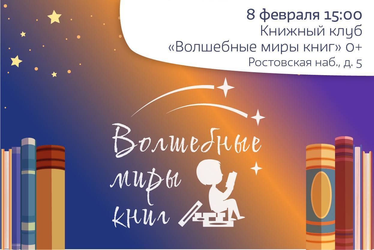 Волшебные миры книг 6+