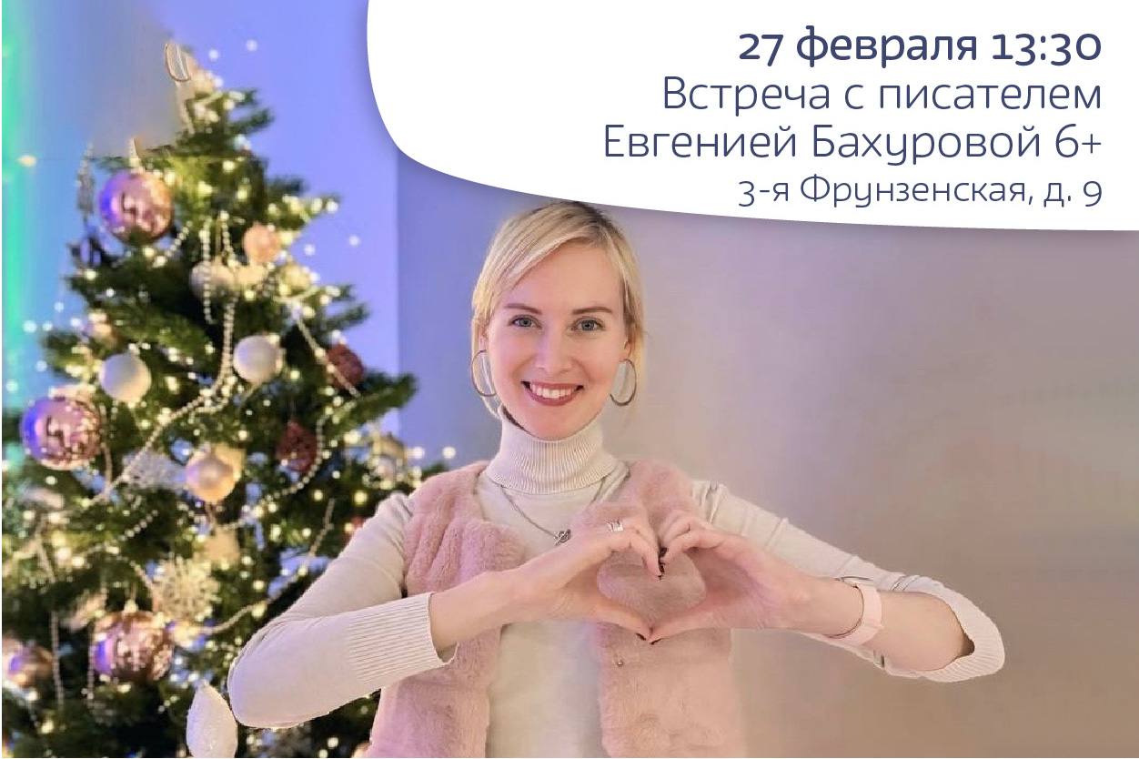 Встреча с писателем Евгенией Бахуровой 6+