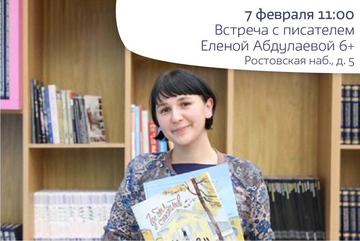 Встреча с писателем Еленой Абдулаевой 6+