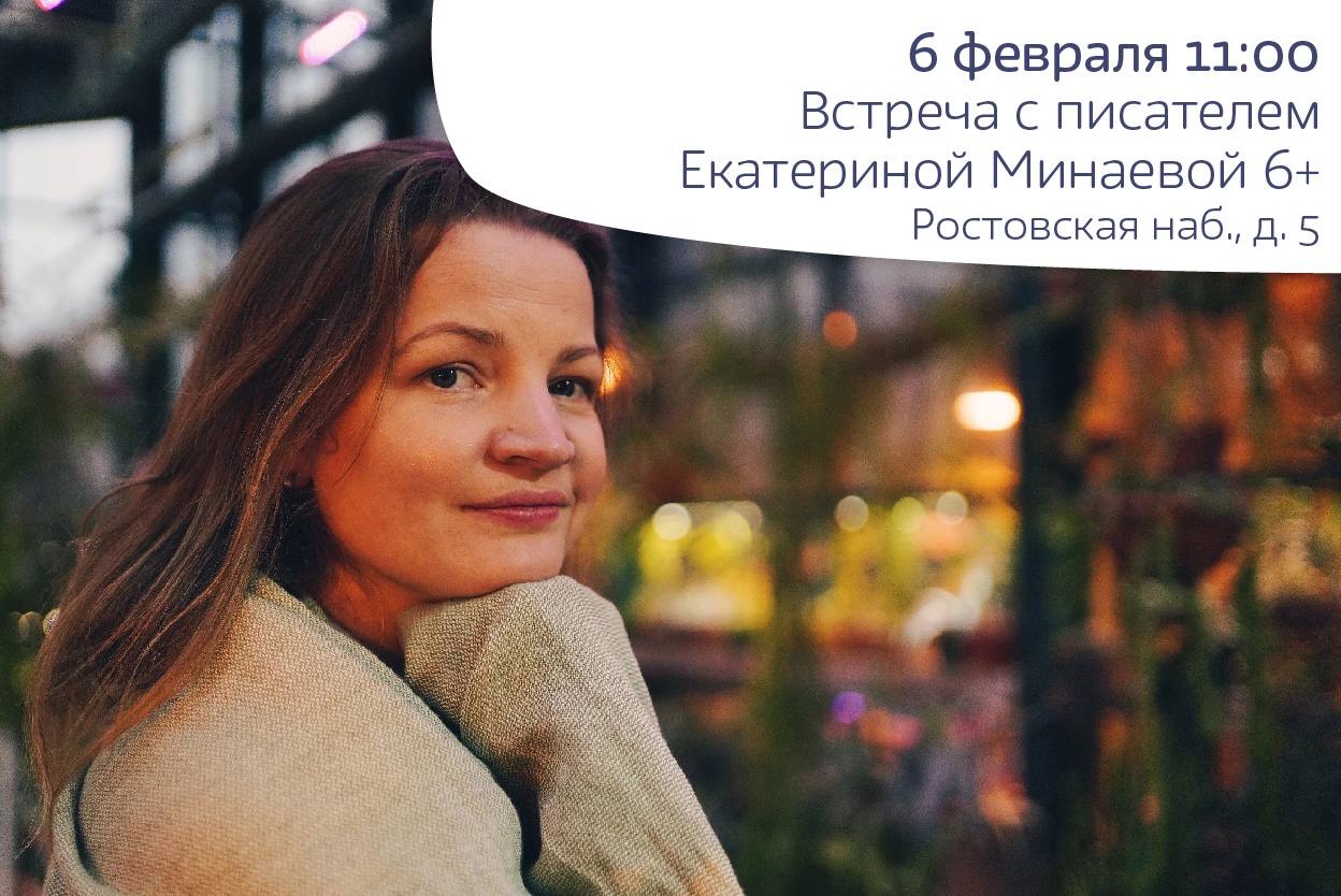 Встреча с писателем Екатериной Минаевой 6+