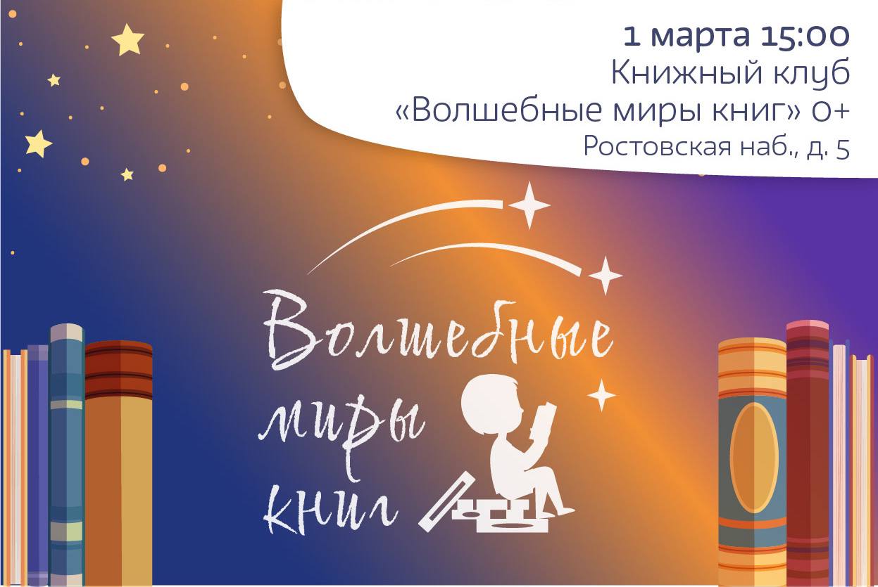 Волшебные миры книг 0+