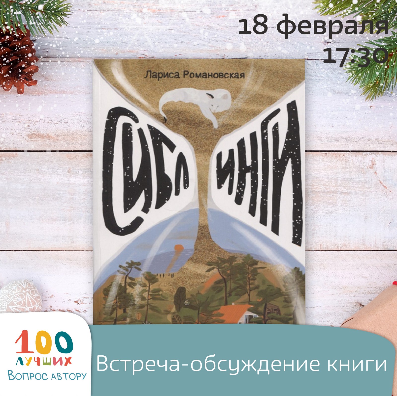 100 лучших: вопрос автору 10+