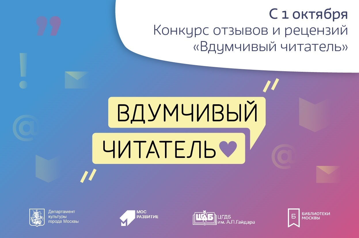 XV Московский конкурс отзывов и рецензий на новые детские книги XV Московский конкурс отзывов и рецензий на новые детские книги «Вдумчивый читатель»