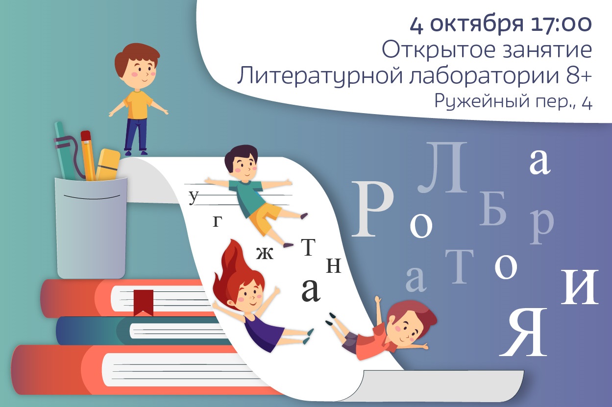 Открытое занятие Литературной лаборатории (8-14 лет)