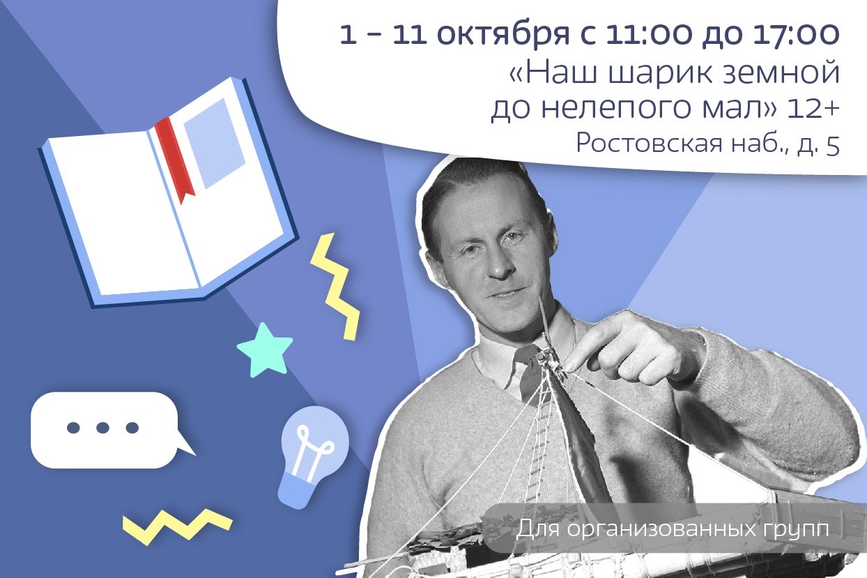 «Наш шарик земной до нелепого мал», 12+ 