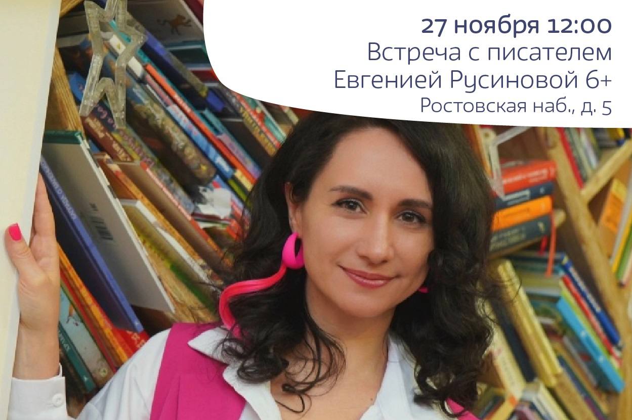 Встреча с писателем Евгенией Русиновой 6+