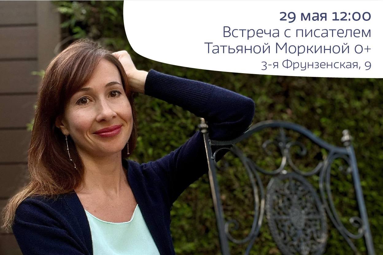 Встреча с писателем Татьяной Моркиной 6+