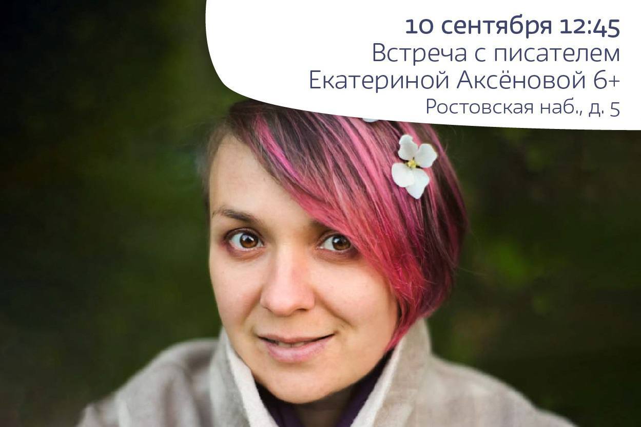 Встреча с писателем Екатериной Аксёновой  6+  