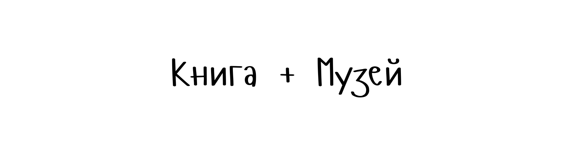 Книга музей