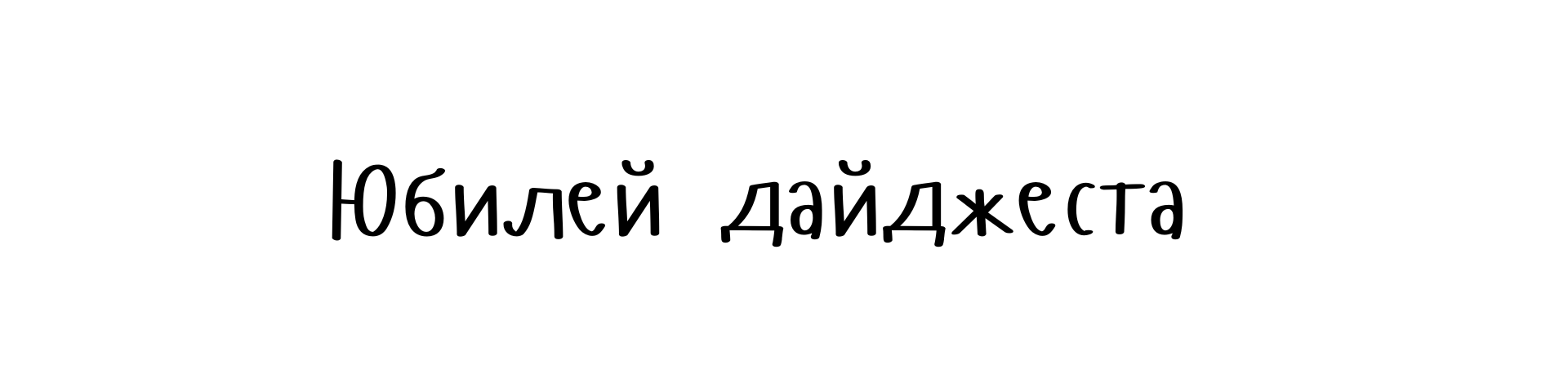 Дайджест № 10(100) – июль 2024