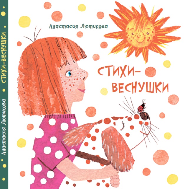 Стихи Веснушки. Лютикова А