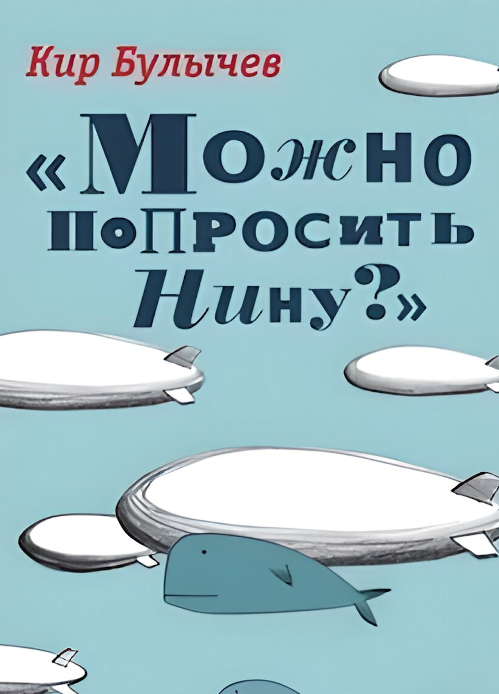 Попросить нину. Булычев можно попросить Нину. Можно попросить Нину.