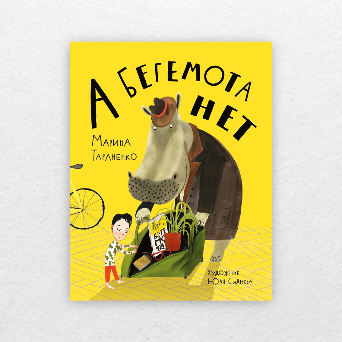 Тараненко, М. А бегемота нет! : [стихотворение] / Марина Тараненко ; ил.  Юлии Сидневой. – Москва : Нигма, 2022. – 32 с. : ил. – 0+