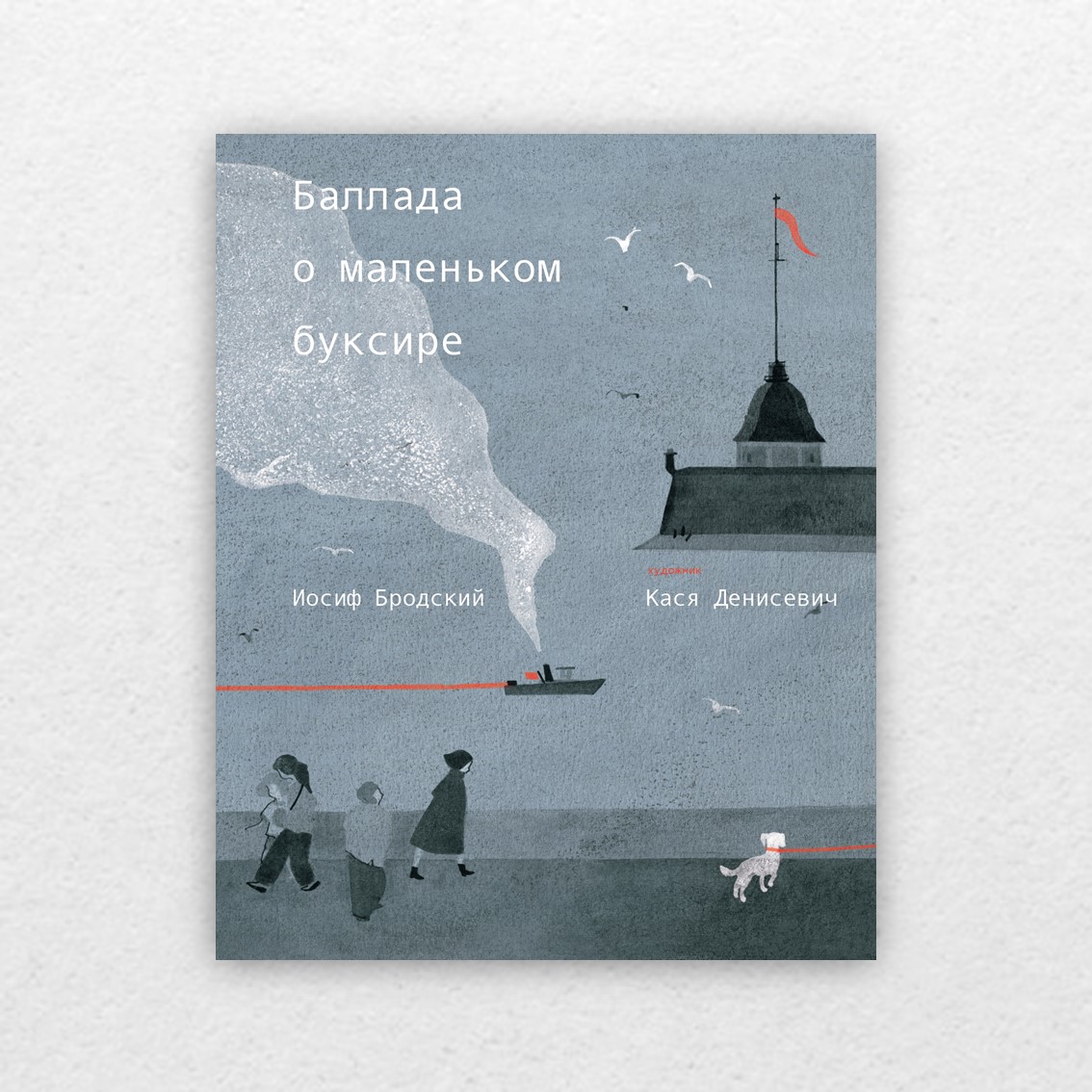 Бродский И. Баллада о маленьком буксире : [стихотворение] / Иосиф Бродский  ; художник Кася Денисевич. – Санкт-Петербург : Подписные издания, 2022. –  48 с. : ил. – 0+