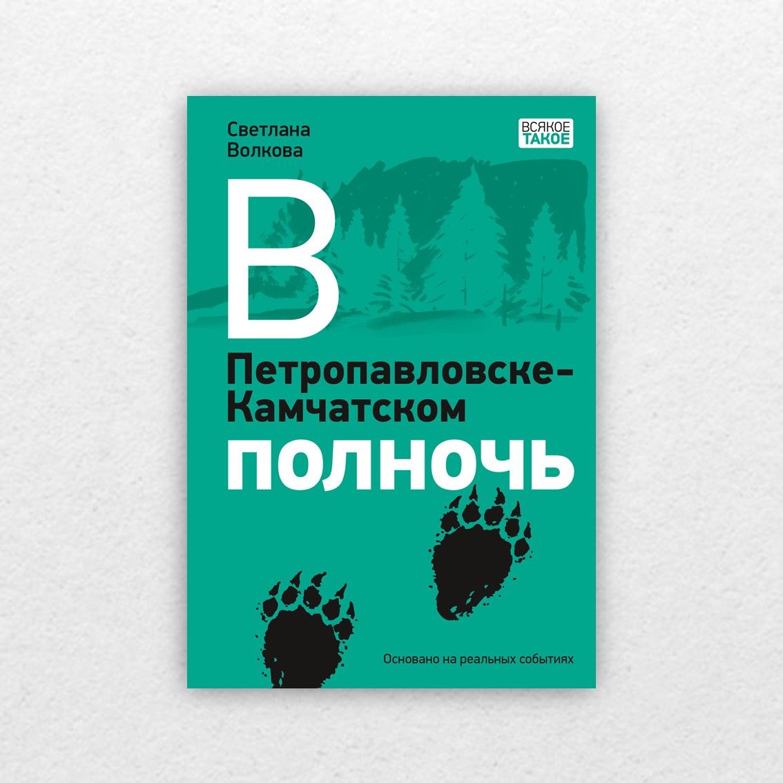 Волкова, С. В Петропавловске-Камчатском полночь / Светлана Волкова ; худож.  Петр Любаев. – Москва : Нигма, 2022. – 128 с. : ил. – (Всякое такое). – 12+