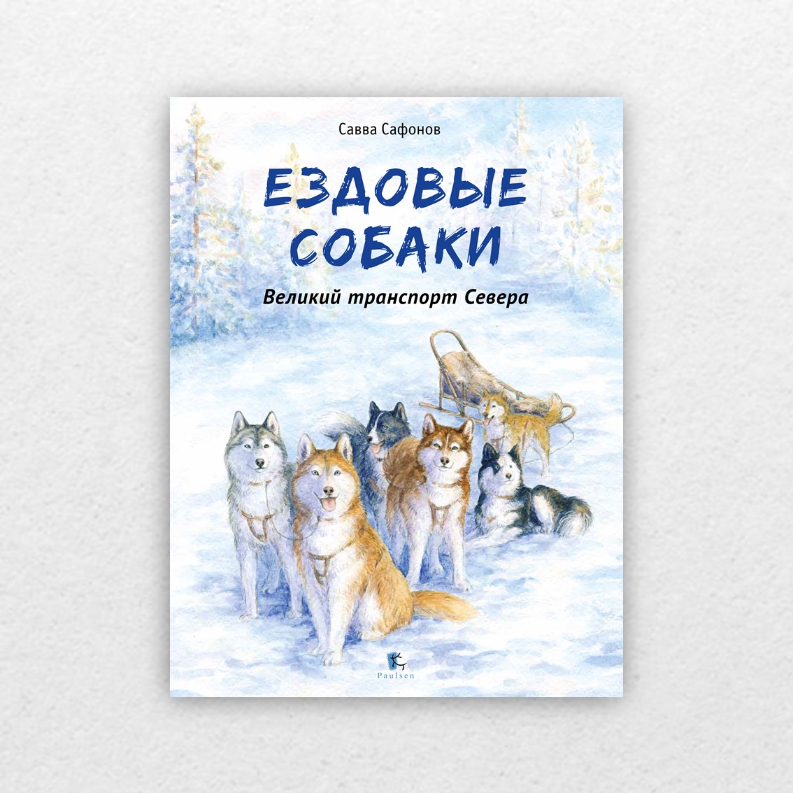 Сафонов, С. Ездовые собаки. Великий транспорт Севера / Савва Сафонова ;  худож. Елена Фролова. – Москва : Паулсен, 2023. – 48 с. : ил. – 6+