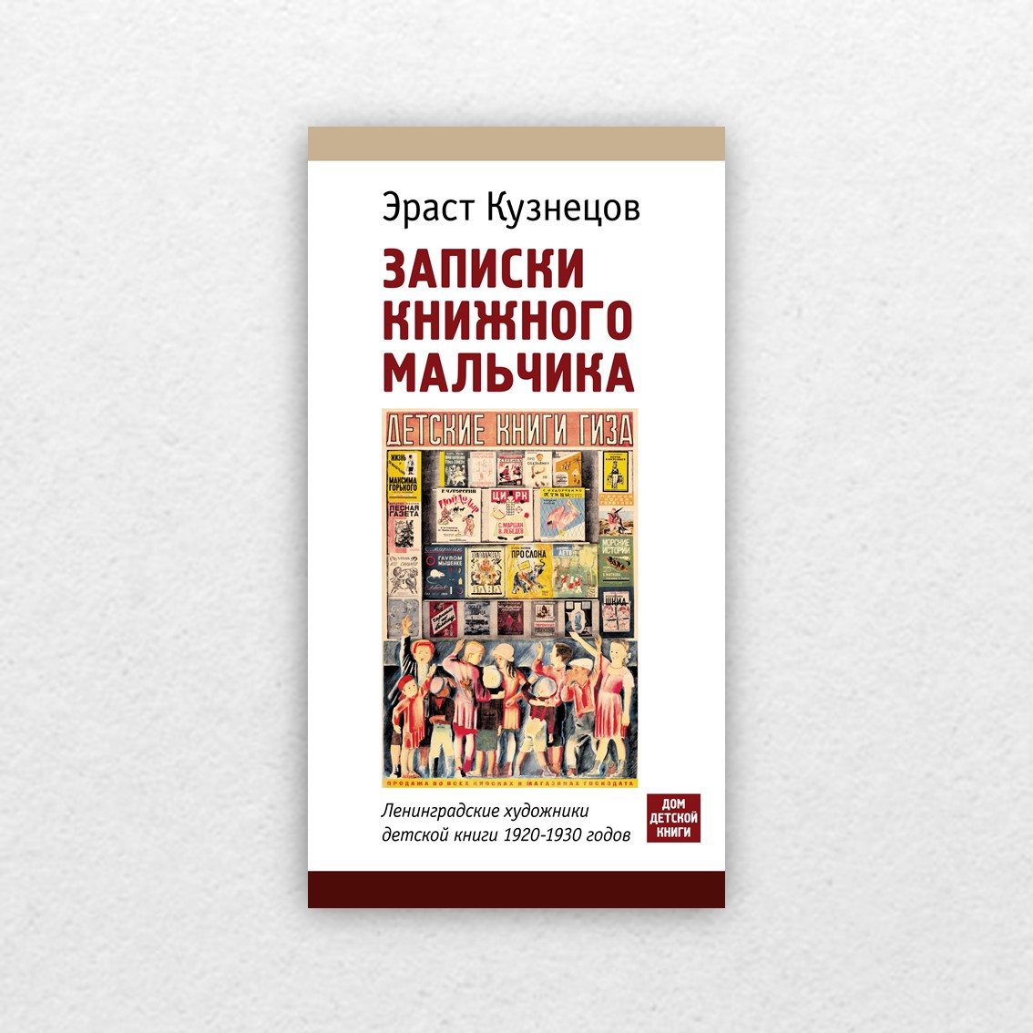 Кузнецов, Э. Записки книжного мальчика. Ленинградские художники детской  книги 1920-1930-х годов / Эраст Кузнецов ; оформление Давида Плаксина,  Александра Веселова. — Санкт-Петербург : Дом детской книги, 2022. — 288 с.  : цв. ил. — 12+