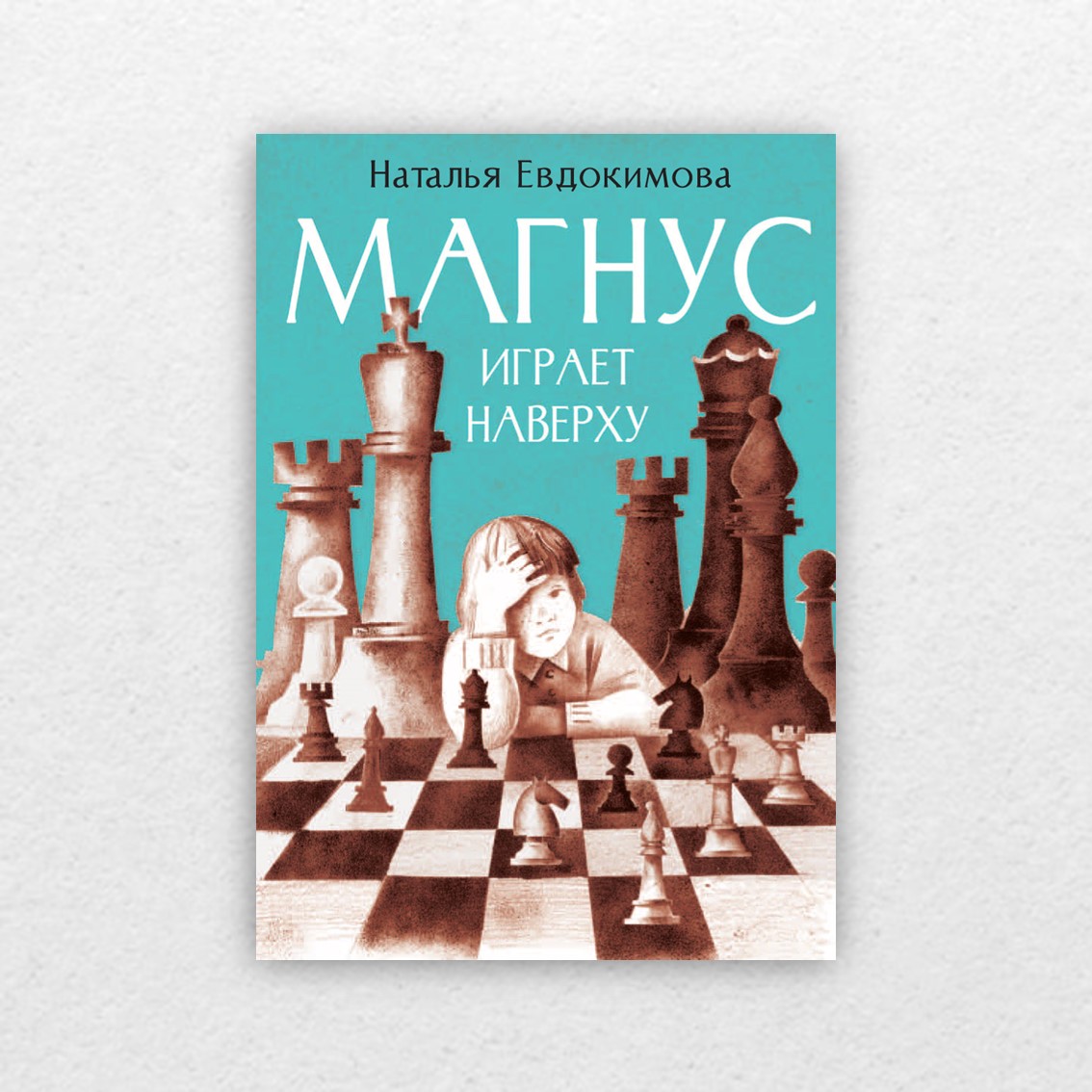 Евдокимова, Н. Магнус играет наверху / Наталья Евдокимова ; худож.  Анастасия Петрова. – Санкт-Петербург : Детское время, 2022. – 144 с. илл. -  6+