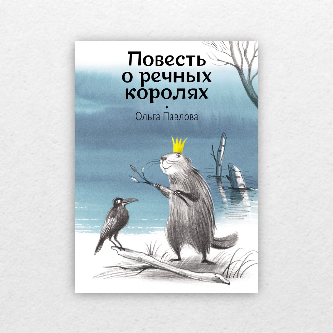 Павлова, О. Повесть о речных королях / Ольга Павлова ; худож. Елена  Лишанская. – Москва : Волчок, 2022. – 208 с. : ил. – (Сказки Волчка. Малая  серия). - 6+