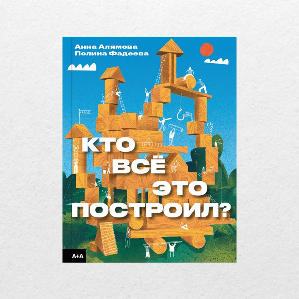 Фадеева, П. Кто всё это построил. Гараж-фара, Дом над водопадом, Купол  тысячелетия и другие важные здания XX века / Полина Фадеева ; худож. Анна  Алямова. – Москва : Ад Маргинем Пресс : ABCdesign, 2023. – 122 с. : ил. – 6+