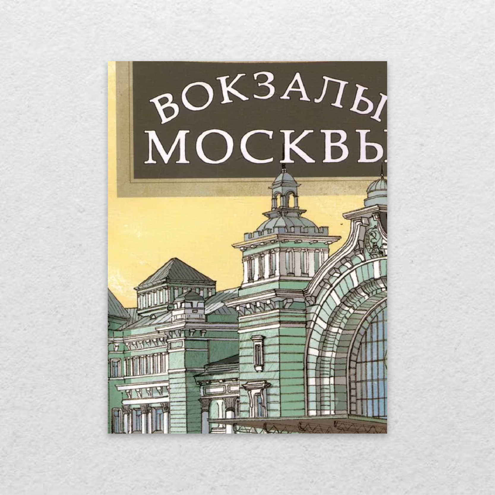 Егорова, Юлия. Вокзалы Москвы / Юлия Егорова ; худож. Пётр Кондратов. –  Москва : Настя и Никита, 2023. – 31 с. : ил. – 6+