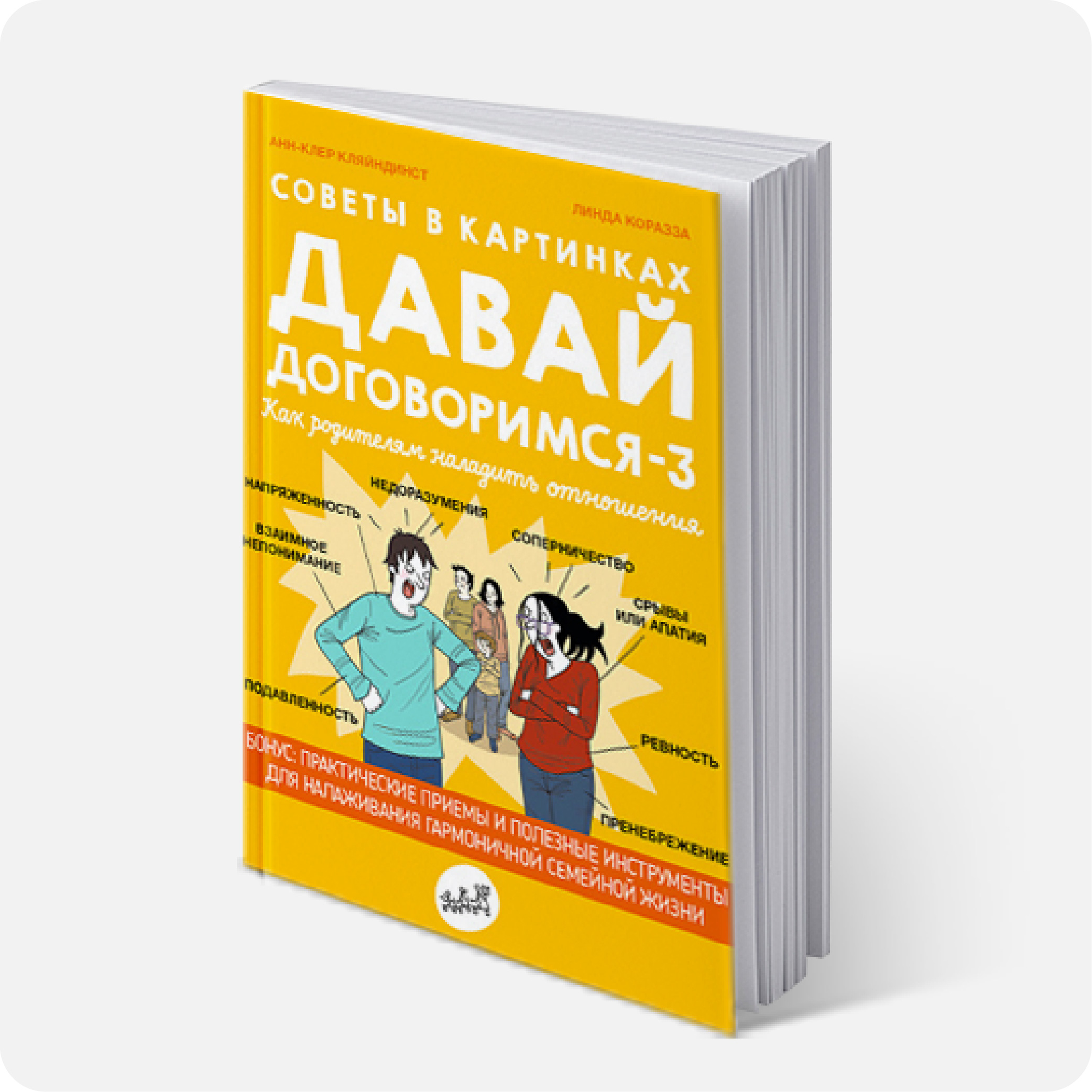 Кляйндист, Анн-Клер. Советы в картинках. Давай договоримся-3. Как родителям наладить отношения  #малыш; #ребенок; #подросток; #как_развивать #2024