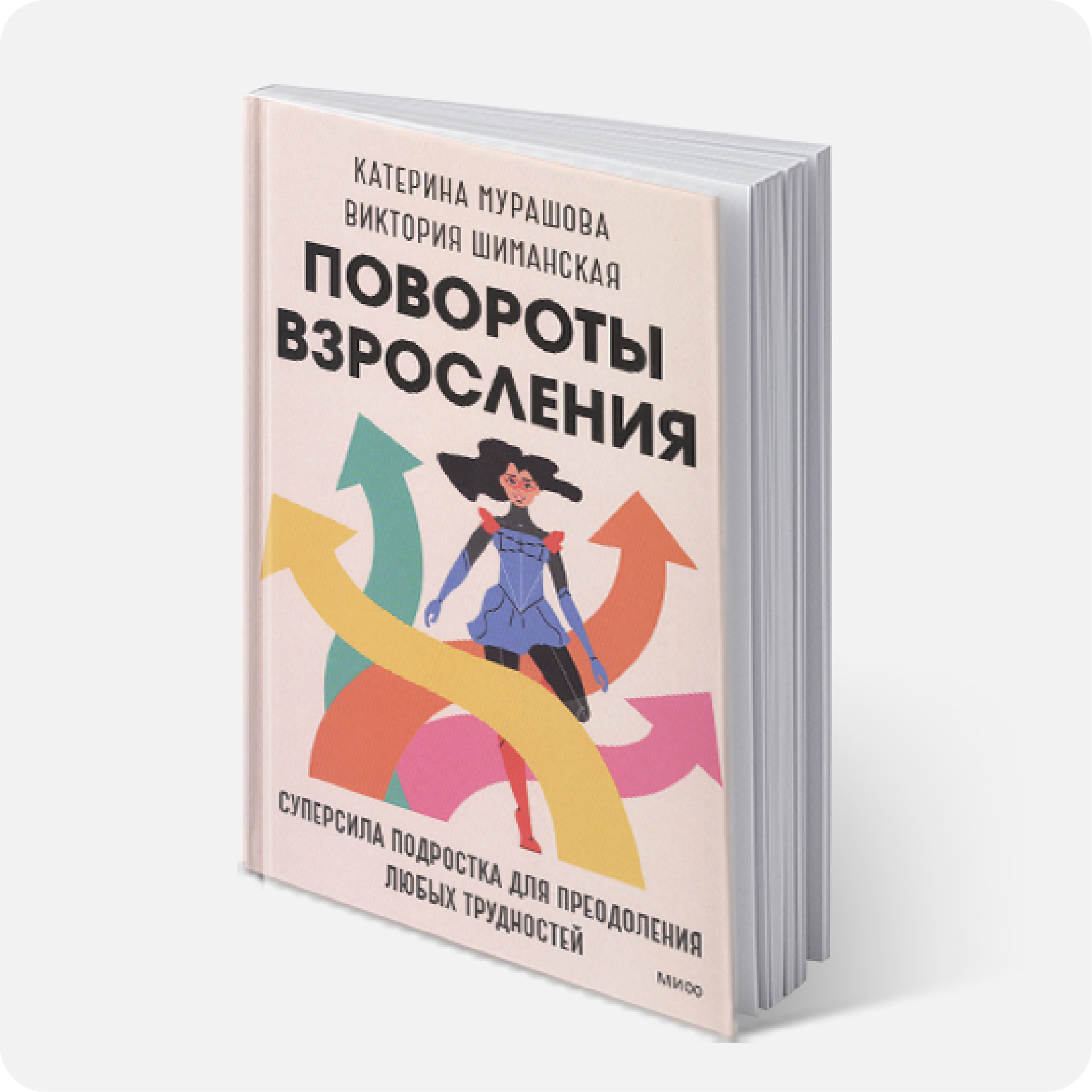 Мурашова, Екатерина. Повороты взросления. Суперсила подростка для преодоления любых трудностей. #подросток #2024