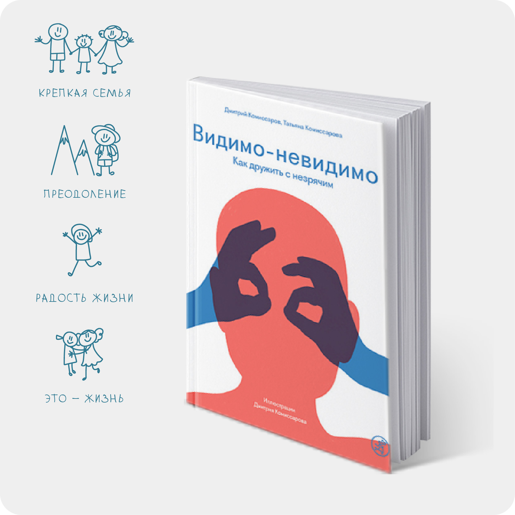 Комиссаров, Д. Видимо-невидимо. Как дружить с незрячим / Дмитрий Комиссаров, Татьяна Комиссарова ; худож. Дмитрий Комиссаров. – Москва : Самокат, 2025. – 80 с. : ил. – 6+ #2024