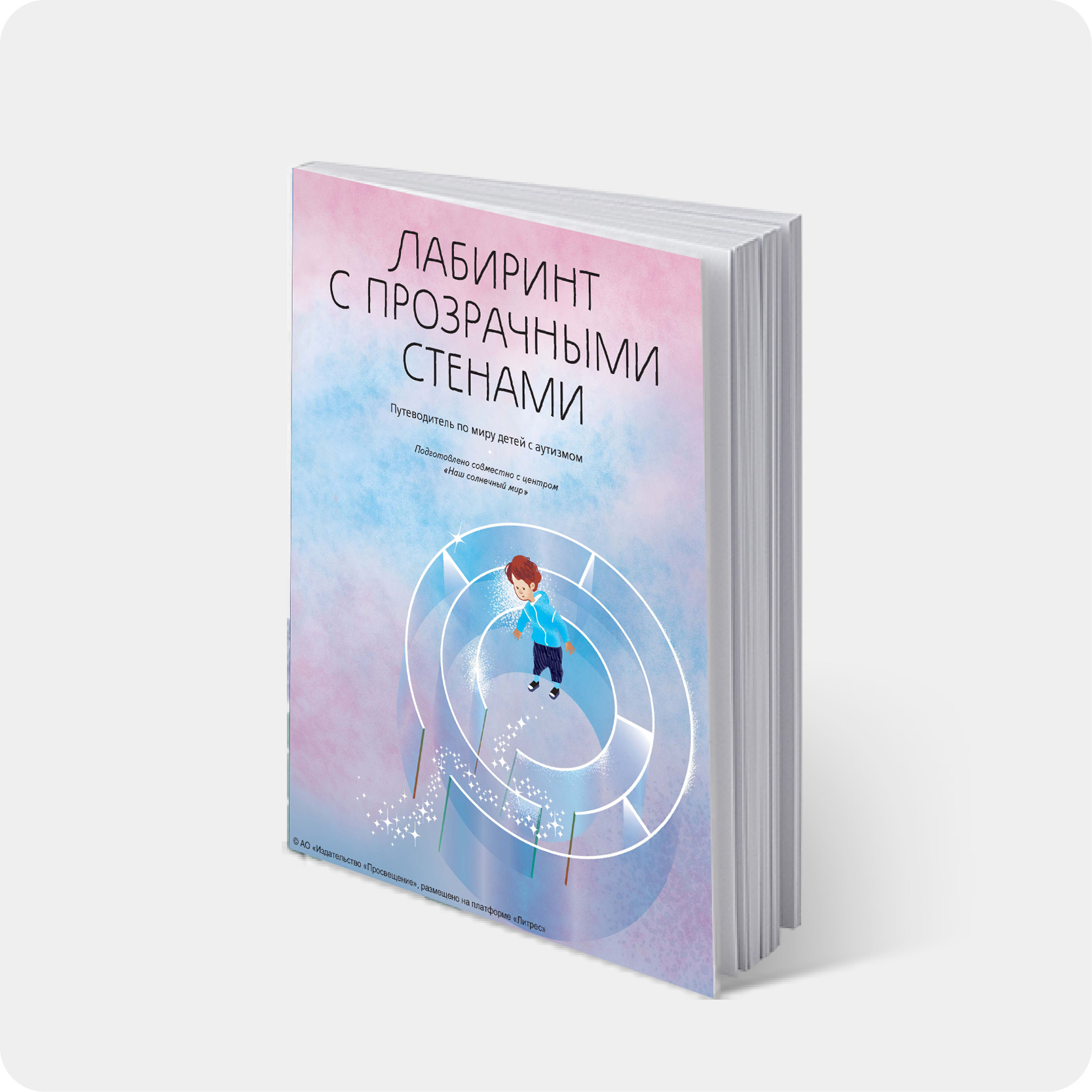 Лабиринт с прозрачными стенами: путеводитель по миру детей с аутизмом / сб. под ред. И. Л. Шпицберга. – Москва : Просвещение, 2024. – 176 с. – 18+      #2024