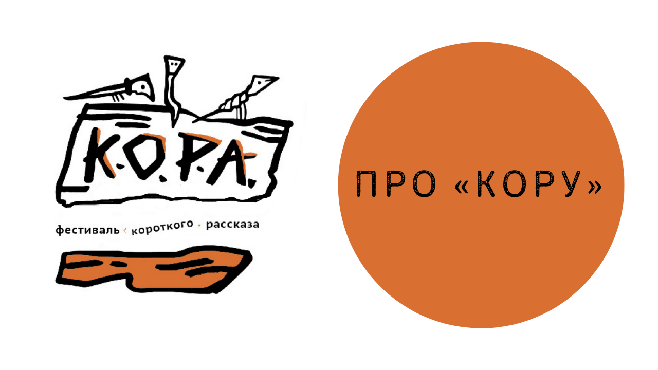 Фестиваль короткого рассказа «КОРА»