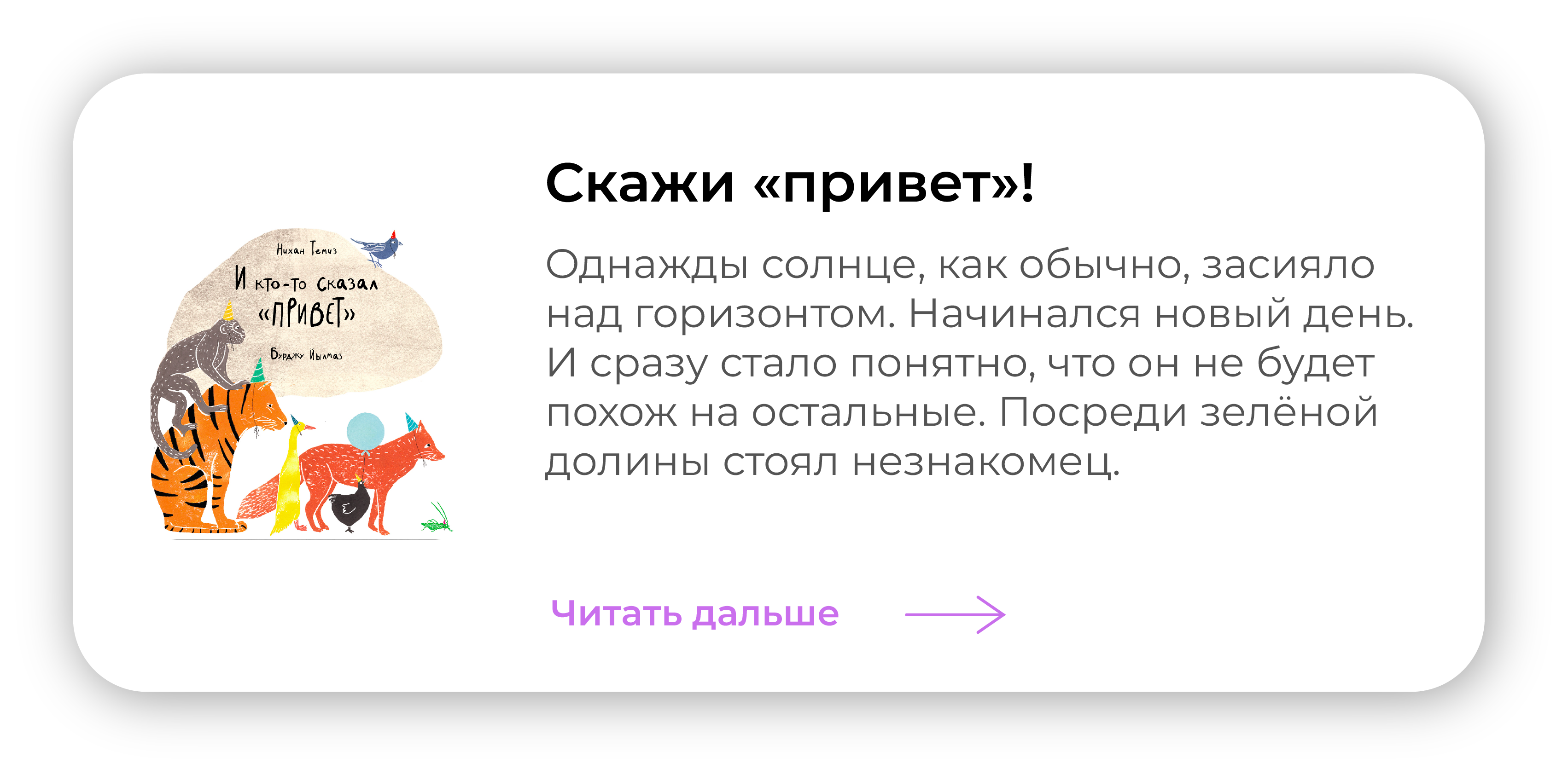 Скажи «привет»!