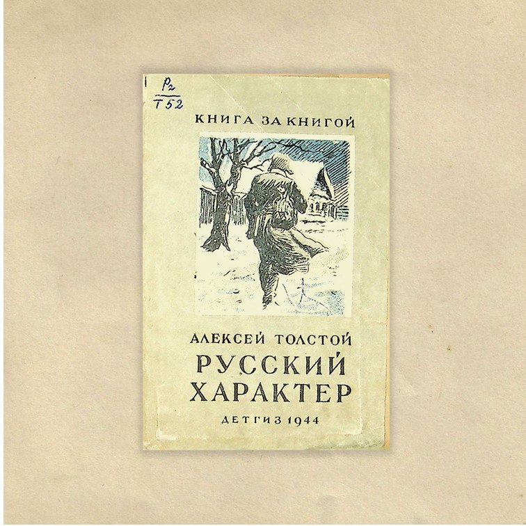 Толстой, Алексей Николаевич (1882-1945). Русский характер : из рассказов Ивана Сударева / А. Н.Толстой ;  худож. М. Таранов. - Москва ; Ленинград : Детгиз, 1944. - 15 с. : ил. - (Книга за книгой). 